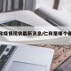 【仁和疫情现状最新消息/仁和是哪个省的城市】