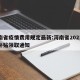 河南省疫情费用规定最新:河南省2021疫情补贴领取通知