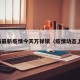 上海最新疫情今天万祥镇（疫情动态上海）