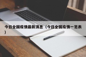 今日全国疫情最新消息（今日全国疫情一览表）