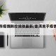 普洱市疫情防控级别最新/普洱关于疫情最新通知