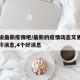 说一说最新疫情吧/最新的疫情动态又更新了,5个坏消息,4个好消息