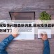 【丽水疫情问题最新消息,丽水疫情最新消息今天封城了】