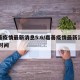 嘉善疫情最新消息5.6/嘉善疫情最新消息56时间