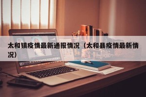 太和镇疫情最新通报情况（太和县疫情最新情况）