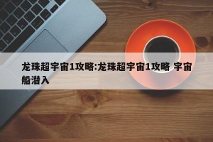 龙珠超宇宙1攻略:龙珠超宇宙1攻略 宇宙船潜入