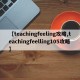 【teachingfeeling攻略,teachingfeelling105攻略】