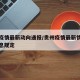 贵州疫情最新动向通报/贵州疫情最新情况最新消息规定