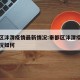 秦都区沣渭疫情最新情况:秦都区沣渭疫情最新情况如何