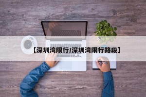 【深圳湾限行/深圳湾限行路段】