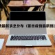 莆疫情最新消息分布（莆田疫情最新情况通报）