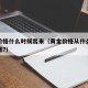 黄金价格什么时候出来（黄金价格从什么时候开始涨?）