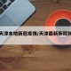 最新天津本地新冠疫情/天津最新新冠肺炎疫情