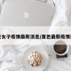 夏邑女子疫情最新消息/夏邑最新疫情通报