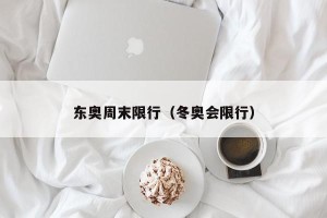 东奥周末限行（冬奥会限行）