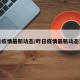 昨日疫情最新动态/昨日疫情最新动态消息