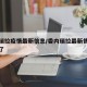 委内瑞拉疫情最新信息/委内瑞拉最新情况怎么样了