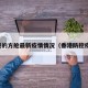 香港的方舱最新疫情情况（香港防控疫情）