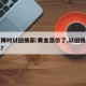 金价降时以旧换新:黄金涨价了,以旧换新划算吗?