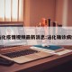 沾化疫情视频最新消息:沾化确诊病例