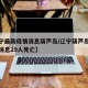 【辽宁最新疫情消息葫芦岛/辽宁葫芦岛疫情最新消息29人死亡】