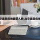 【北京最新疫情最新人数,北京最新疫情最新通知】