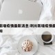 利川新增疫情最新消息:利川新增疫情最新消息通知