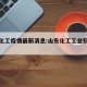 山东化工疫情最新消息:山东化工工业职业学院