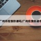 最新广州市疫情停课吗/广州疫情停课不停学