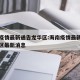海南疫情最新通告龙华区:海南疫情最新通告龙华区最新消息