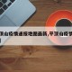 【平顶山疫情通报地图最新,平顶山疫情通报情况】