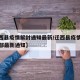 【迁西县疫情解封通知最新/迁西县疫情防控指挥部最新通知】