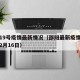 邵阳19号疫情最新情况（邵阳最新疫情最新消息2月16日）