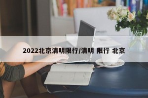 2022北京清明限行/清明 限行 北京