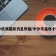 中沙疫情最新消息数据/中沙市是哪个城市