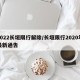 2022长垣限行解除/长垣限行2020年最新通告