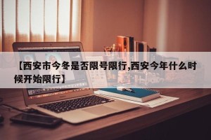 【西安市今冬是否限号限行,西安今年什么时候开始限行】