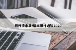 限行清丰县/清丰限行通知2020