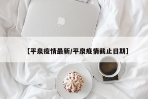 【平泉疫情最新/平泉疫情截止日期】