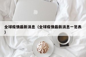 全球疫情最新消息（全球疫情最新消息一览表）