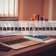 深州市最新疫情通告消息/深州疫情发展情况