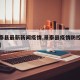 【景泰县最新新闻疫情,景泰县疫情防控最新通知】