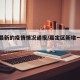 嘉定最新的疫情情况通报/嘉定区新增一例肺炎