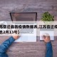 【江苏宿迁最新疫情数据表,江苏宿迁疫情最新消息2月13号】