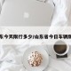 山东今天限行多少/山东省今日车辆限号