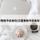 三亚免税今日金价/三亚免税今日金价查询