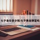 七夕金价多少钱:七夕黄金便宜吗