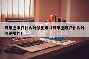 石家庄限行什么时候轮限（石家庄限行什么时候轮限的）