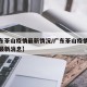 【广东茶山疫情最新情况/广东茶山疫情最新情况最新消息】