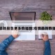 疫情最新报告更多数据图:疫情最新数据图表